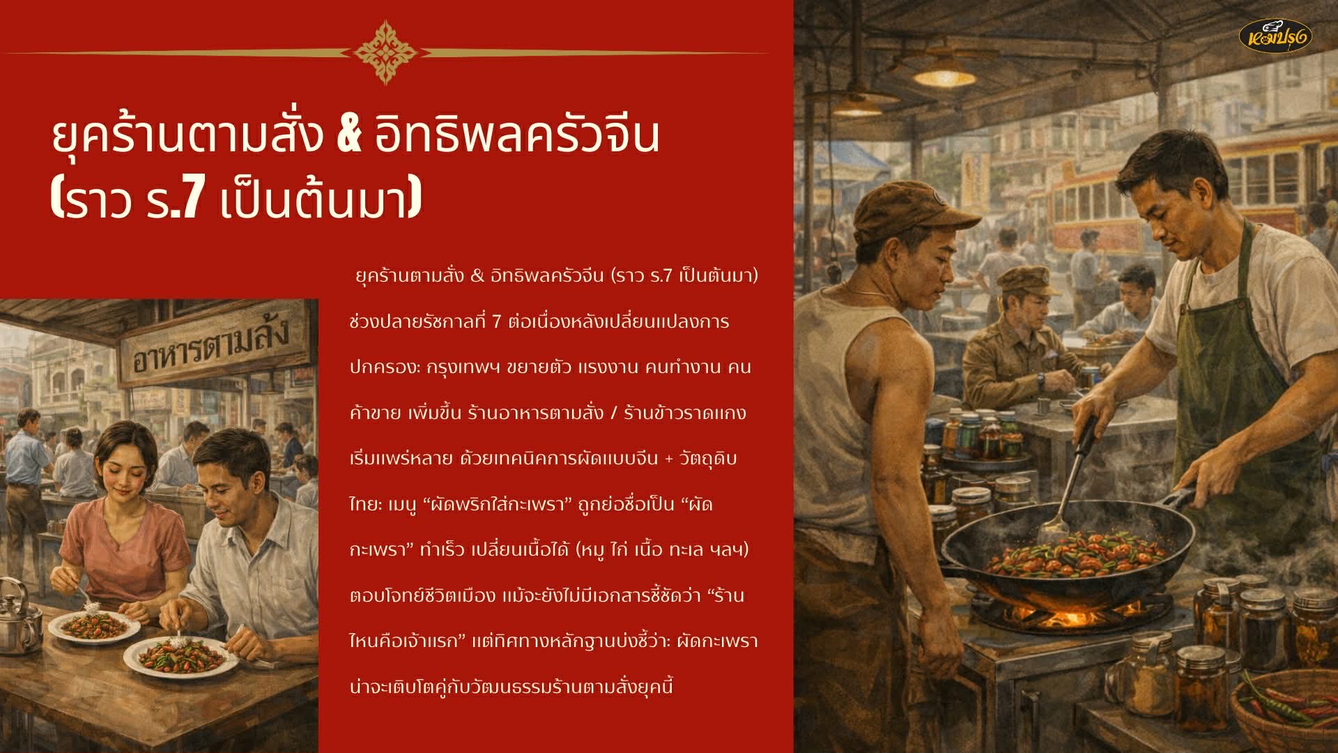 ก่อนจะมีผัดกะเพรา กะเพราในวิถีคนสยาม