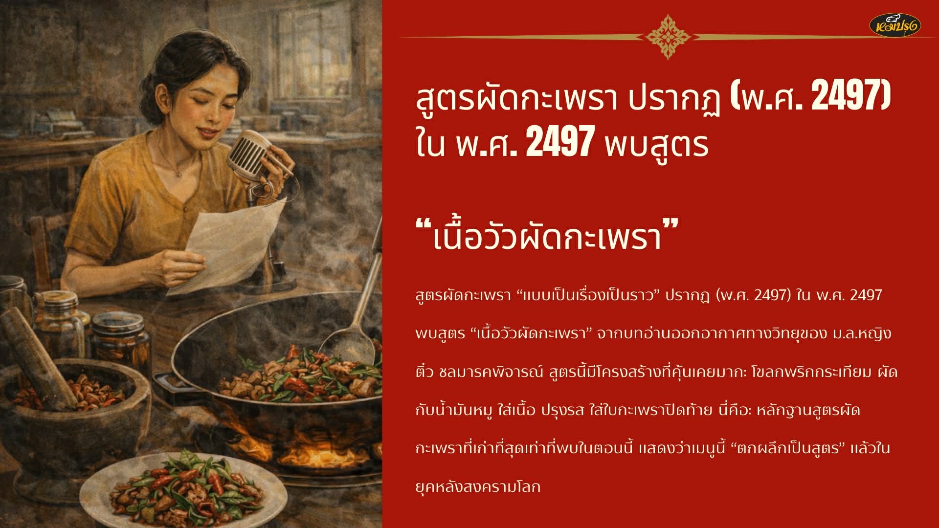 วัฒนธรรมผัด และจุดเริ่มต้นของรสเผ็ดร้อน