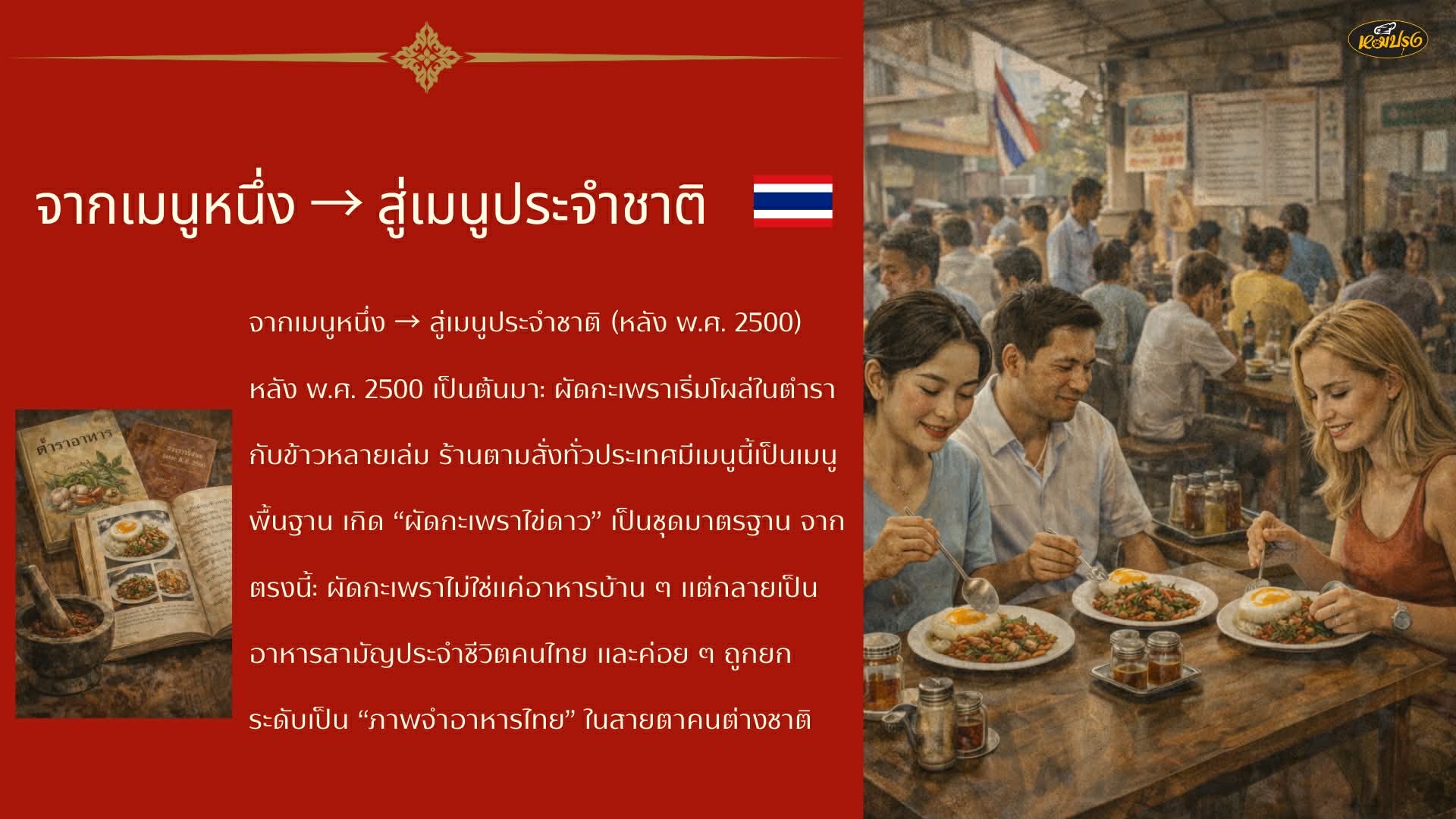 หลักฐานชัดครั้งแรก ผัดกะเพราโผล่ในปี พ.ศ. 2476