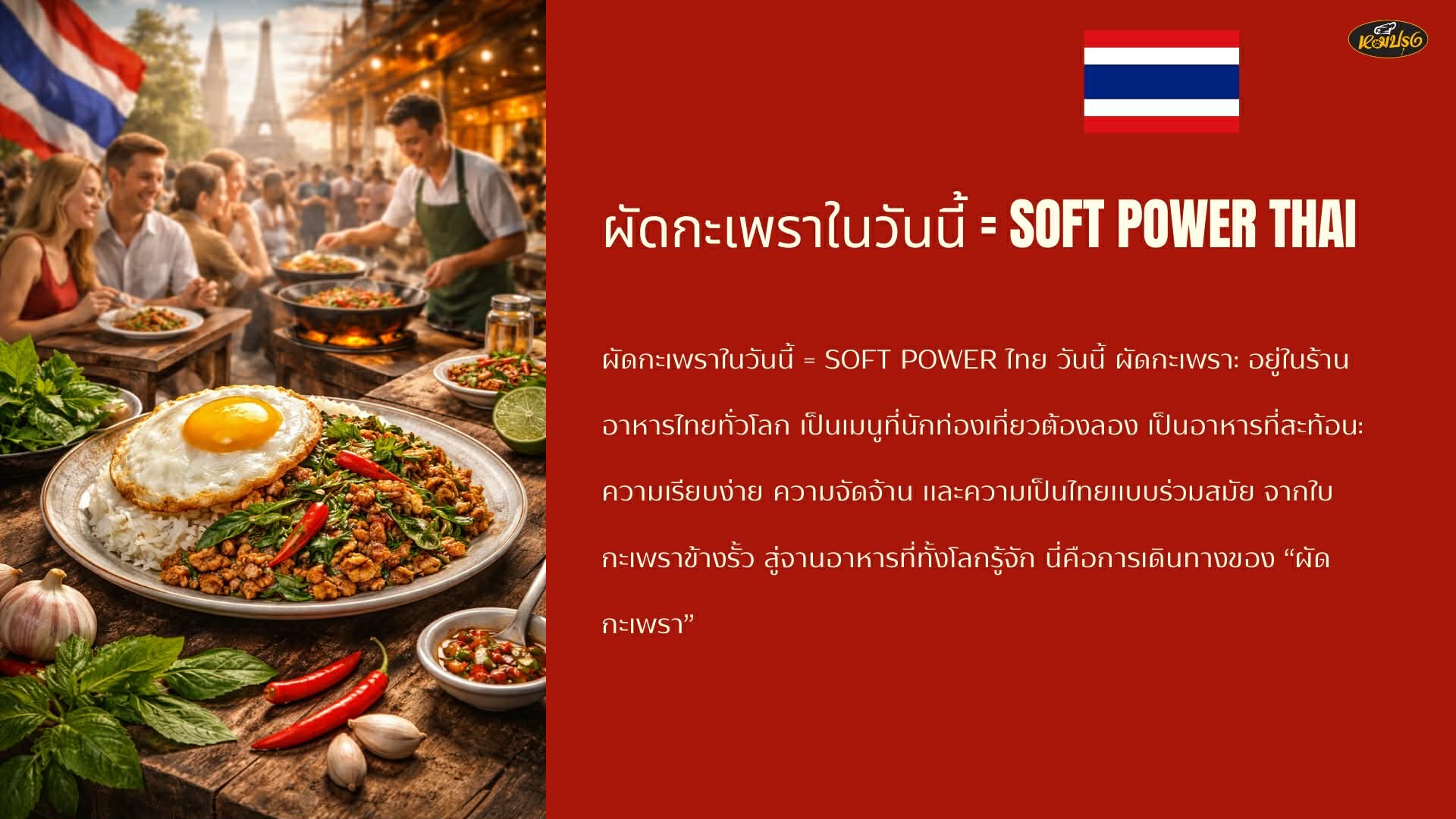 ยุคร้านตามสั่ง อิทธิพลครัวจีน