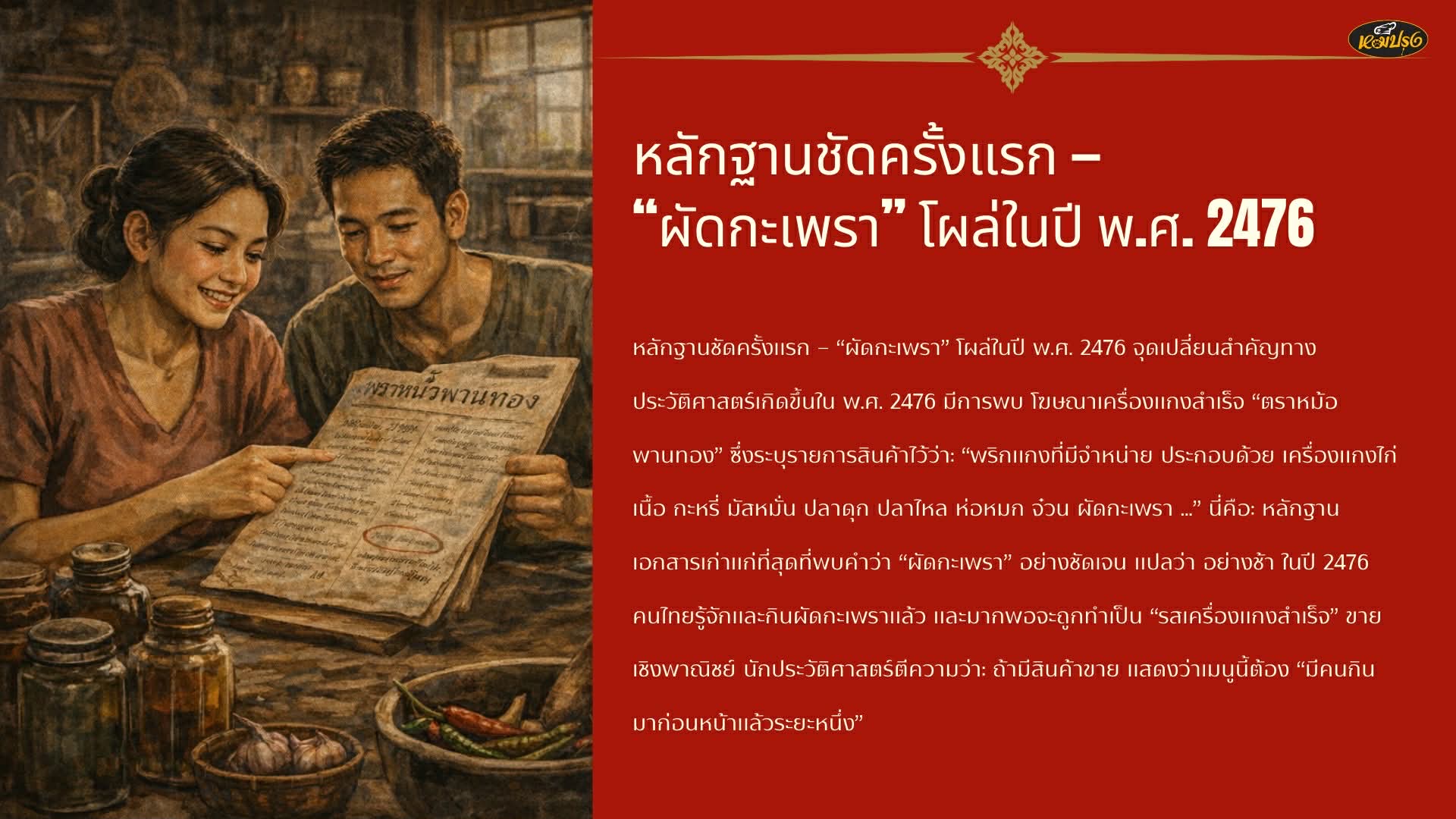 ผัดกะเพราในวันนี้ Soft Power Thai